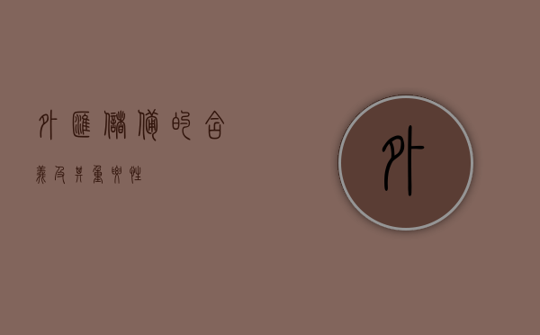 外汇储备的含义及其重要性
