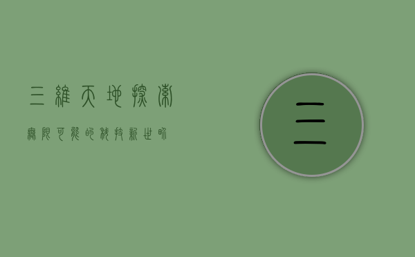 三维天地,探索无限可能的科技新世界