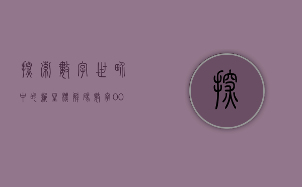 探索数字世界中的新坐标，解码002163