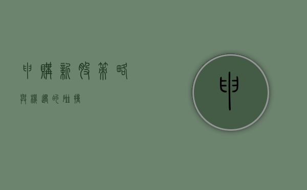 申购新股,策略与机遇的碰撞