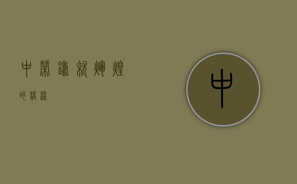 中荣,铸就辉煌的桥梁
