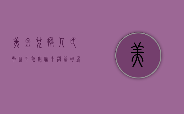 美金兑换人民币汇率，探究汇率波动的原因与影响