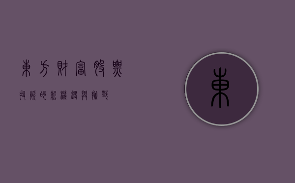 东方财富股票，投资的新机遇与挑战