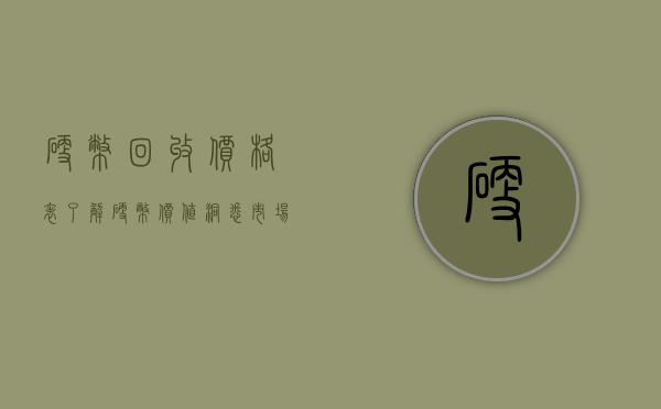 硬币回收价格表,了解硬币价值,洞悉市场动态