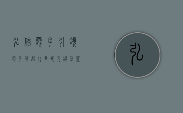 弘信电子，引领电子制造行业的先锋力量
