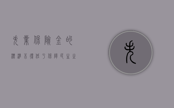 失业保险金的标准不得低于，保障民生之底线
