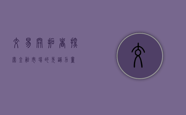 交易开拓者,探索金融市场的先锋力量