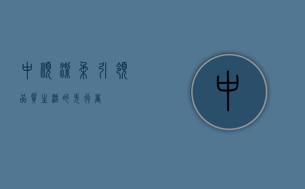 中顺洁柔,引领品质生活的先行者