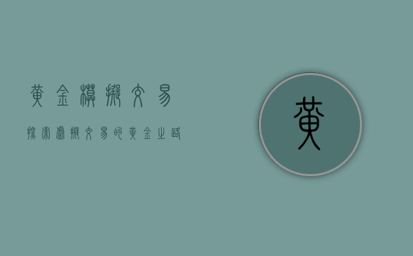 黄金模拟交易，探索虚拟交易的黄金之路