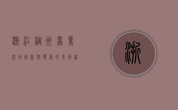 浙江稠州商业银行，创新与发展的先行者