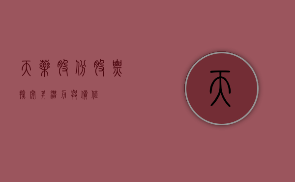 天药股份股票，探究其潜力与价值