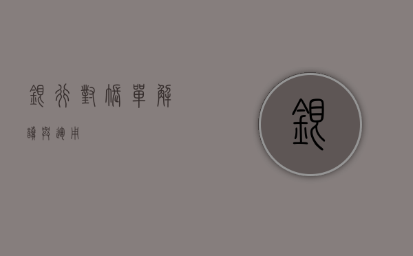 银行对账单，解读与运用