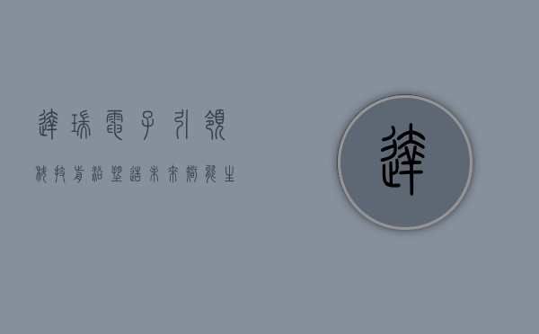 达瑞电子,引领科技前沿,塑造未来智能生活