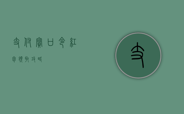 支付宝口令红包领取攻略