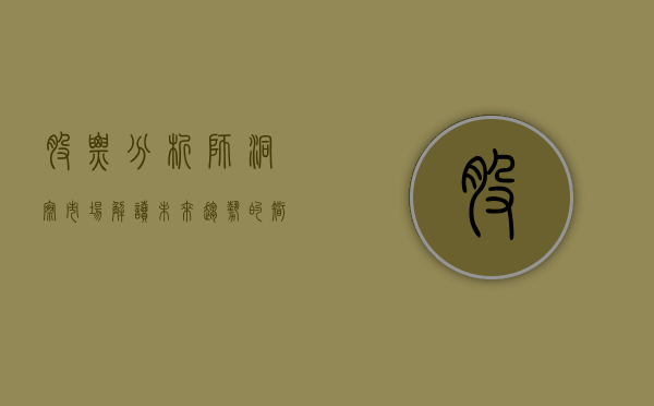 股票分析师，洞察市场，解读未来趋势的智者