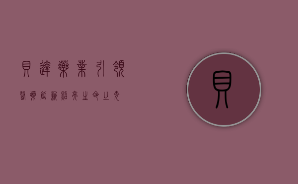 贝达药业,引领医药创新,照亮生命之光