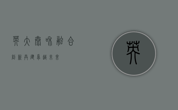 英大泰和，融合创新，共建卓越未来