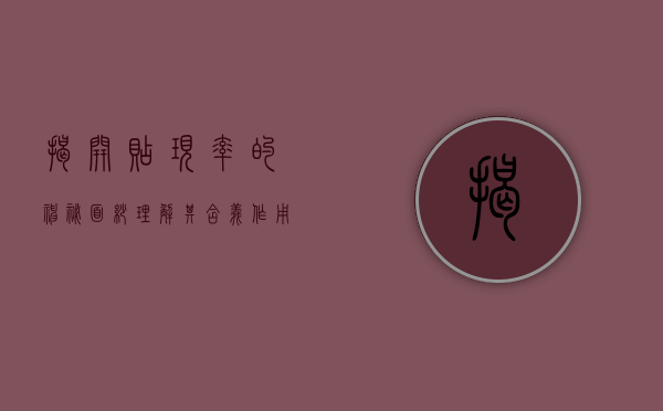 揭开贴现率的神秘面纱，理解其含义、作用与影响