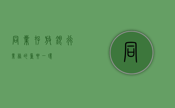 同业存放，银行业务的重要一环