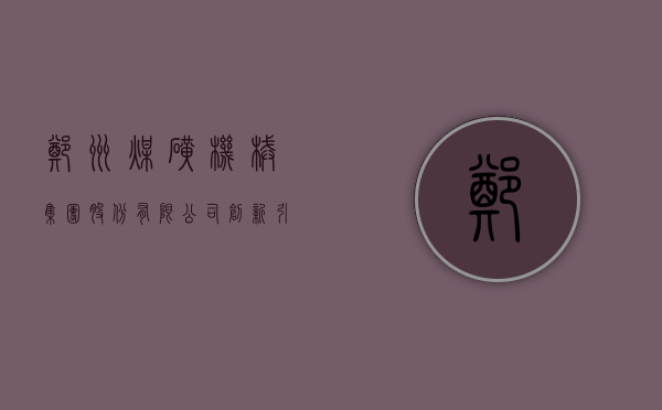 郑州煤矿机械集团股份有限公司，探索成功之路与未来展望