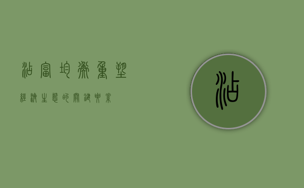 添富均衡，重塑经济生态的关键要素