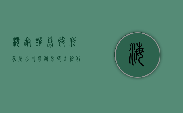 海通证券股份有限公司，探索卓越金融服务的路径