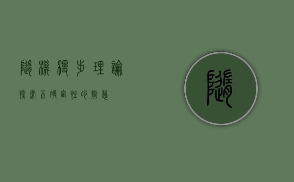 随机漫步理论，探索不确定性的智慧