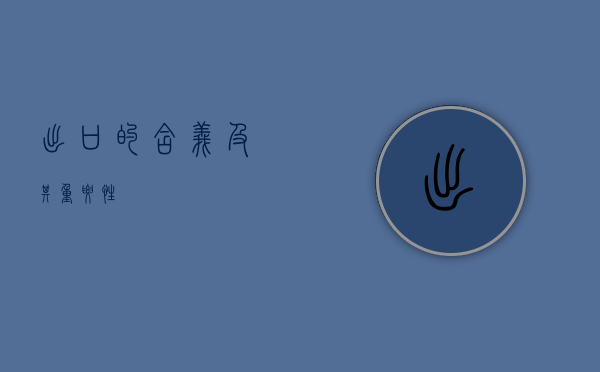 出口的含义及其重要性