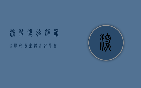 深发银行，创新金融的力量与未来展望