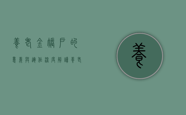 养老金账户的意义与运作，深度解读养老金账户的概念