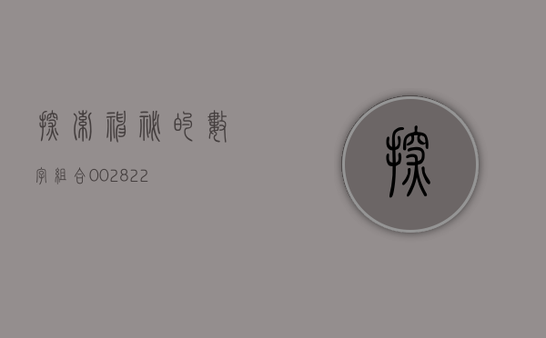 探索神秘的数字组合，002810