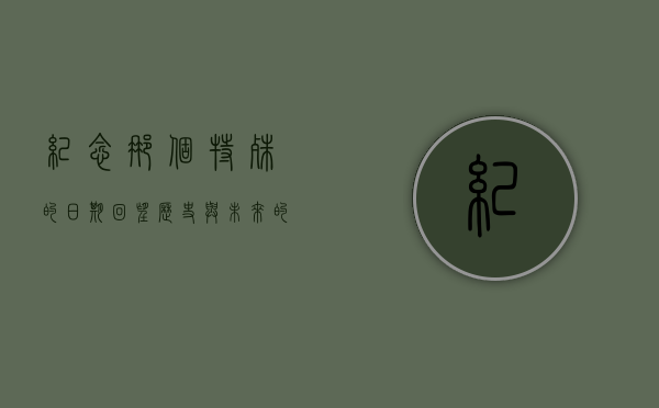 纪念那个特殊的日期，回望历史与未来的交汇点—以纪念日期160610为视角