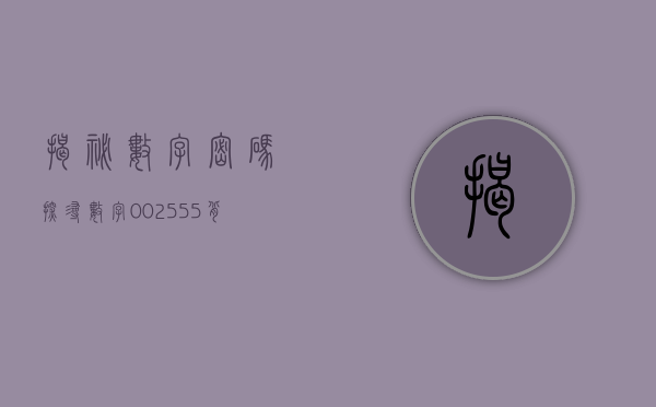揭秘数字密码，探寻数字002555背后的故事