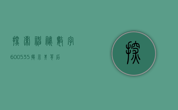 探索神秘数字600535—揭示其背后的故事与意义