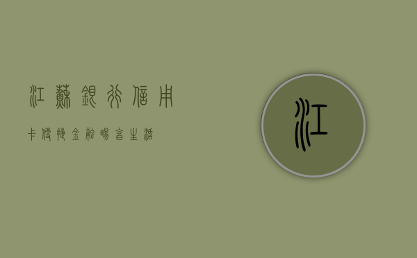 江苏银行信用卡，便捷金融，畅享生活