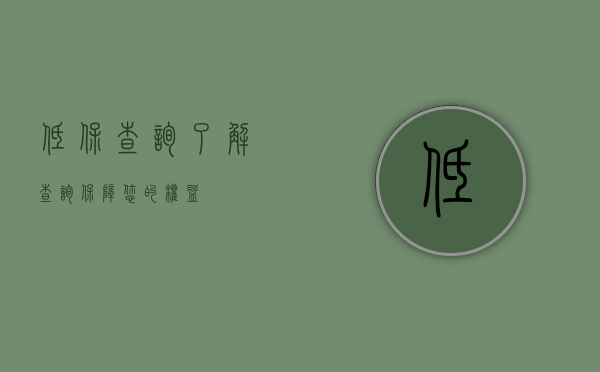 低保查询，了解、查询、保障您的权益