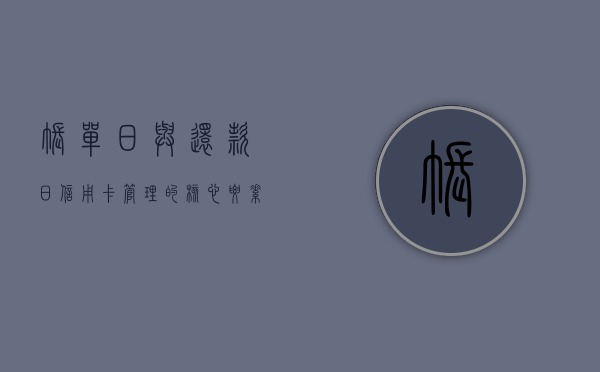账单日与还款日，信用卡管理的核心要素解析