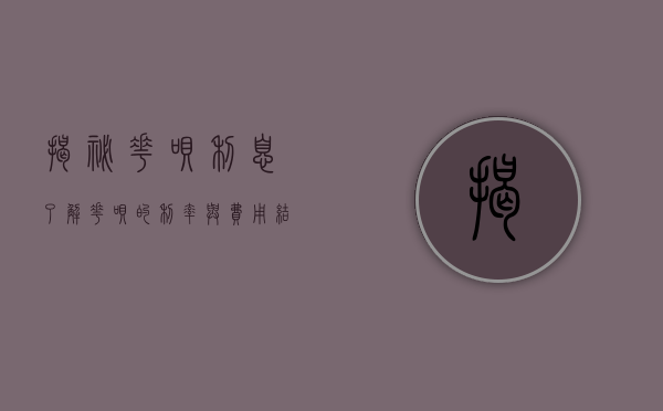 揭秘花呗利息，了解花呗的利率与费用结构