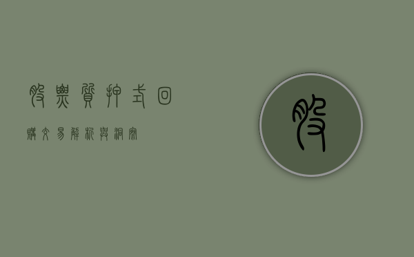 股票质押式回购交易，解析与洞察