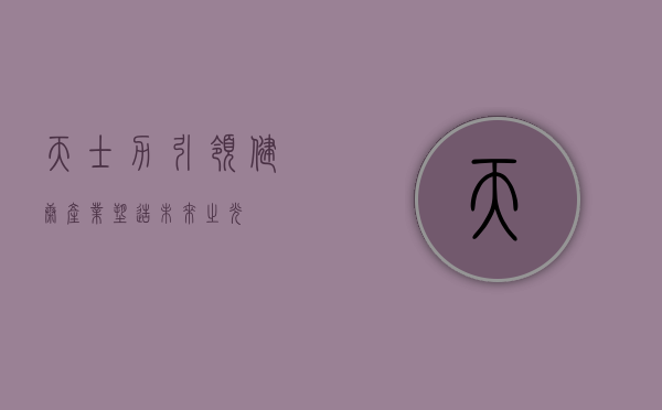 天士力,引领健康产业,塑造未来之光