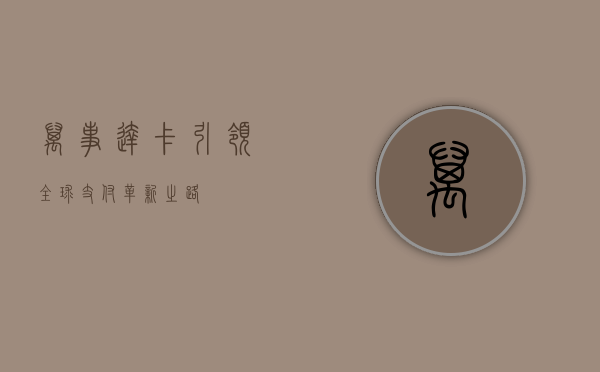 万事达卡，引领全球支付革新之路
