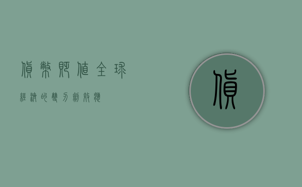 货币贬值，全球经济的双刃剑效应