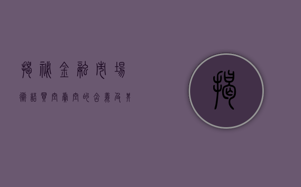 揭秘金融市场术语，买空卖空的含义及其运作机制