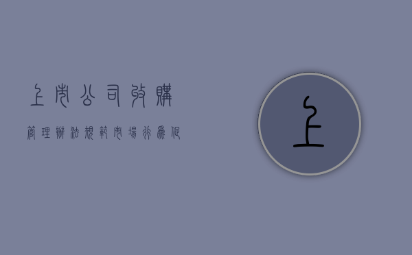 上市公司收购管理办法，规范市场行为，促进健康发展