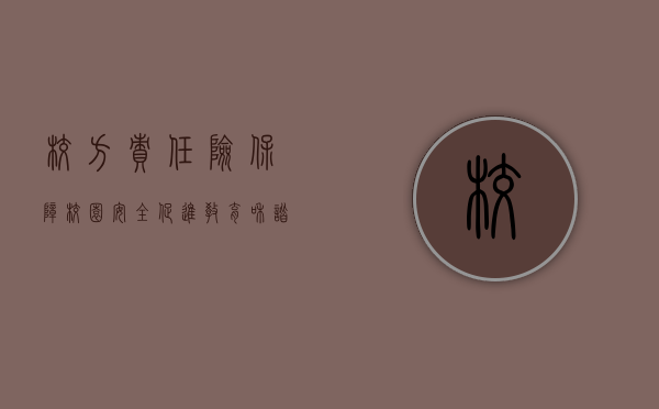 校方责任险，保障校园安全，促进教育和谐