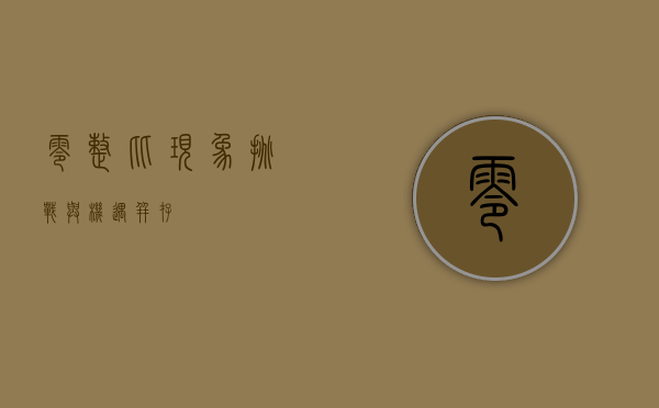 零整比现象，挑战与机遇并存