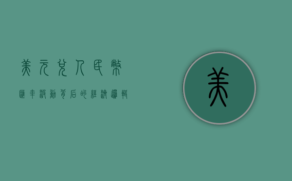 美元兑人民币，汇率波动背后的经济逻辑