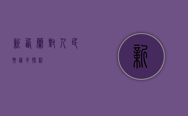 新西兰对人民币汇率探析
