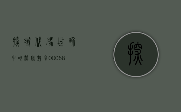 探寻代码世界中的秘密，数字000682背后的故事