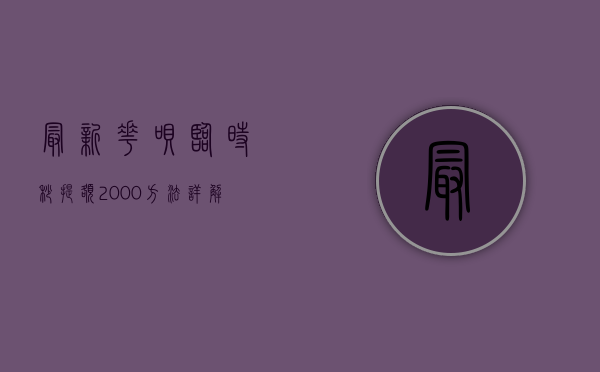 最新花呗临时秒提额2000方法详解